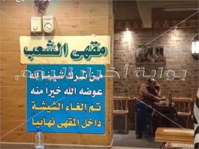 لقطة اليوم| مقهى بالهرم «لأجل الله.. ممنوع الشيشة»