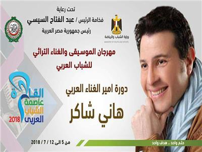 افتتاح مهرجان الموسيقى والغناء للشباب العربي.. السبت المقبل