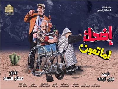 «اضحك لما تموت» يعتذر عن المهرجان القومي للمسرح  المصري