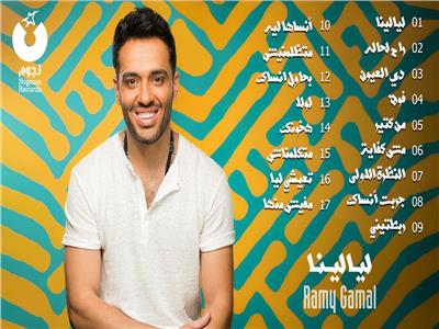 رامي جمال يطرح أغنية «بحاول أنساكي» عبر يوتيوب