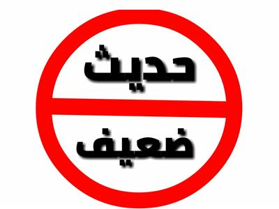 حديث «زنا المسلم» | ما بين الصحيح والموضوع
