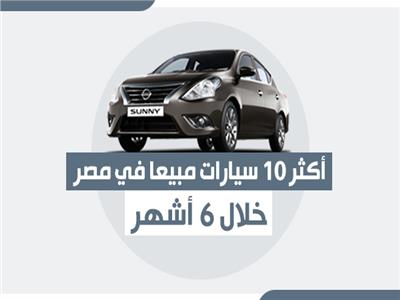 إنفوجراف| أكثر 10 سيارات مبيعا في مصر خلال 6 أشهر
