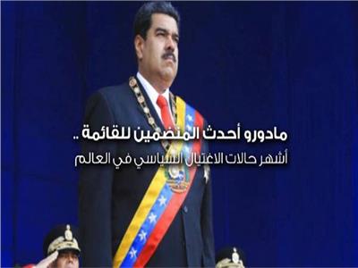 فيديوجراف| مادورو أحدث المنضمين للقائمة.. أشهر حالات الاغتيال السياسي في العالم