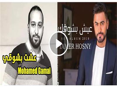 فيديو.. شاب ينشر فيديو «عيشت بشوقي» رداً على تامر حسني