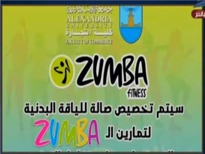 فيديو| «الزومبا» داخل جامعة الإسكندرية تثير غضب المواطنين