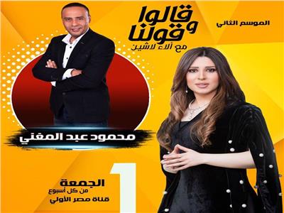 الجمعة...آلاء لاشين تستضيف محمود عبد المغني في «قالوا وقولنا»