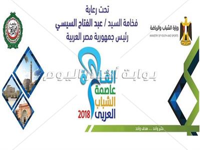 سوهاج تستقبل «القاهرة عاصمة الشباب العربى» 3 و4 سبتمبر القادم