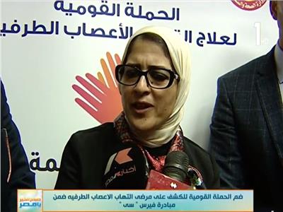 فيديو| وزيرة الصحة توضح هدف حملة «إحساسك نعمة»