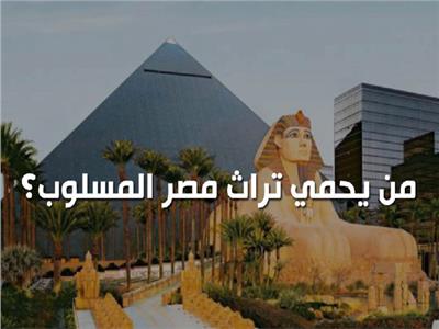 فيديوجراف | من يحمي تراث مصر المسلوب؟