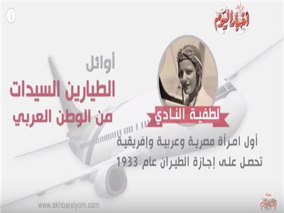فيديوجراف ..أوائل الطيارين السيدات من الوطن العربي 