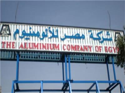 الجمعية العامة العادية لشركة مصر للأومنيوم تعتمد توزيع الأرباح  