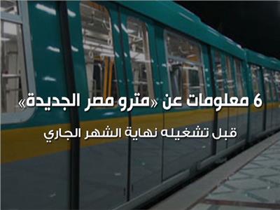فيديوجراف | 6 معلومات عن مترو مصر الجديدة قبل تشغيله نهاية الشهر الجاري