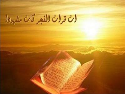 تعرف على تفسير «إن قرآن الفجر كان مشهودا»