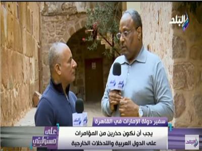 فيديو| سفير الإمارات بالقاهرة: مصر سند الدول العربية