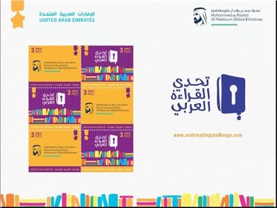 «بريد الإمارات» تصدر طابعًا تذكاريًا احتفاءً بتحدي القراءة العربي