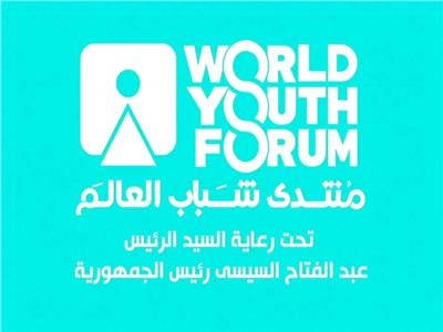انطلاق جلسة «العالم الرقمي كمجتمع مواز» ضمن فعاليات منتدى شباب 