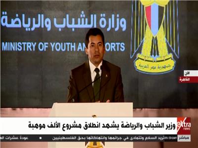 فيديو| وزير الشباب: سنصبح من أفضل 10 دول عالميا بالمجال الرياضي
