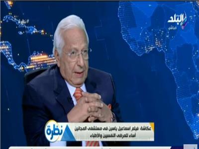 أحمد عكاشة: كل ما يعرفه المصريين عن الطب النفسي هو فيلم إسماعيل ياسين