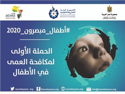 إطلاق حملة مصر خالية من عمى الأطفال ٢٠٢٠