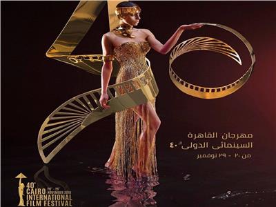 بالأسماء.. نجوم حفل افتتاح مهرجان القاهرة السينمائي الـ40