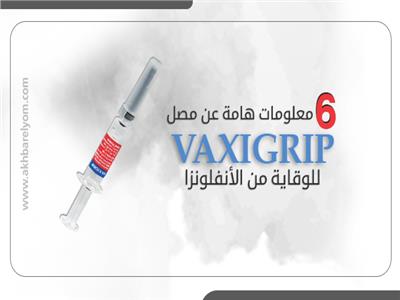 إنفوجراف | ٦ معلومات هامة عن مصل Vaxigrip للوقاية من الأنفلونزا
