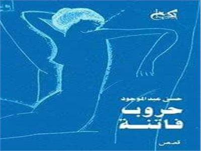 السبت.. حروب «حسن عبد الموجود» الفاتنة في منتدى إطلالة