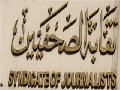«الصحفيين»: تجميد «موقع الخبر» وصرف إعانة شهرية للمتعطلين