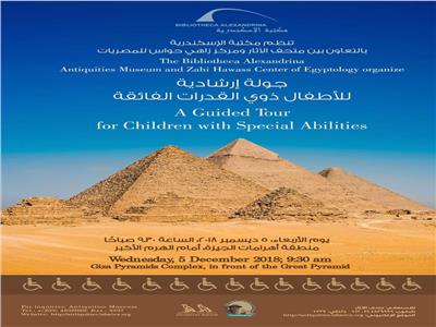 مكتبة الإسكندرية تنظم لقاء للأطفال ذوي القدرات بالأهرامات.. الأربعاء 