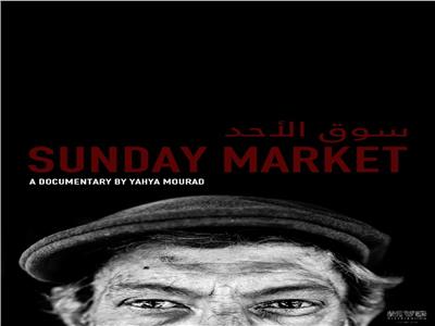 «سوق الأحد: طرابلس» يفوز بجائزة أفضل فيلم مستقل 