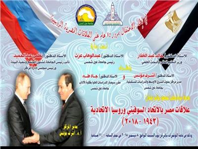 جامعة عين شمس تحتفل بـ 75 عامًا من العلاقات المصرية الروسية