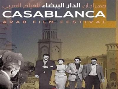 افتتاح مهرجان الدار البيضاء للفيلم العربي بحضور مصري مميز