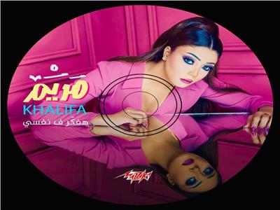 مزيكا تطرح ألبوم مريم خليفة «هفكر في نفسي»