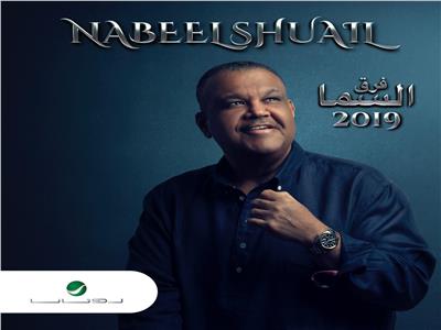 نبيل شعيل يطرح «فرق السما».. ويعد جمهوره بأكثر من أغنية مصورة