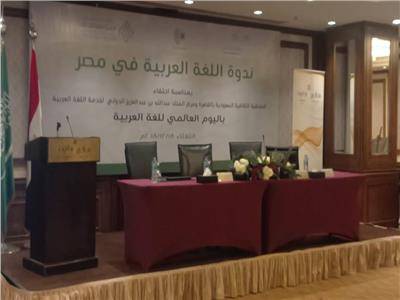 الملحقية الثقافية السعودية تحتفل باليوم العالمي للغة العربية