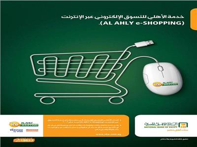«الأهلي المصري» يطلق المرحلة الثانية من الانترنت البنكي «Al Ahly Net»