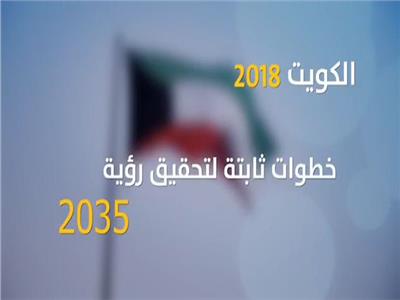 شاهد| رؤية الكويت 2035