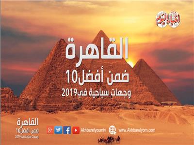 فيديوجراف| القاهرة ضمن أفضل 10 وجهات سياحية في 2019