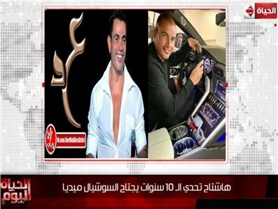بعد مشاركته بـ«Years challenge 10».. خالد أبو بكر: عمرو دياب بوظ التحدى خلاص