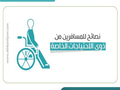 إنفوجراف| 7 نصائح للمسافرين من ذوي الاحتياجات الخاصة
