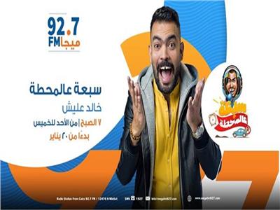 غدًا.. أولى حلقات خالد عليش ببرنامج «سبعة عالمحطة» 