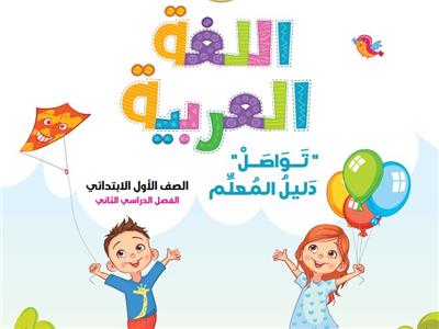 ننشر دليل معلم اللغة العربية للصف الأول الإبتدائي «الترم الثاني»