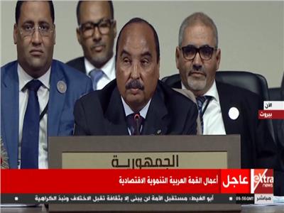 فيديو| رئيس موريتانيا: على الدول العربية تأمين الانسجام بين هياكلها الاقتصادية