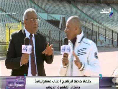 بالفيديو| اللواء علي درويش: ستاد القاهرة سيشهد افتتاح وختام كأس الأمم الأفريقية 