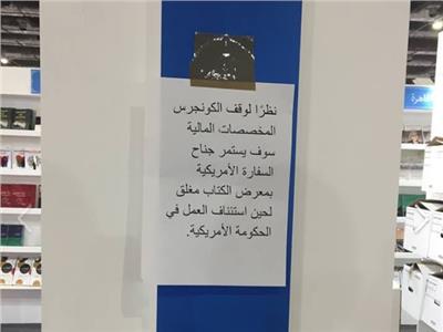 السفارة الأمريكية تغلق جناحها في معرض الكتاب