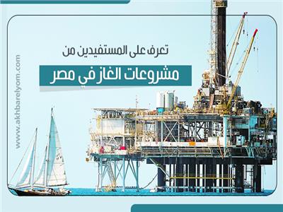 إنفوجراف| المستفيدون من مشروعات الغاز في مصر 