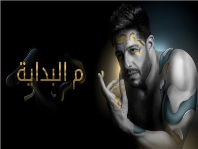 محمد حماقي «تريند يوتيوب» بأغنية «م البداية»