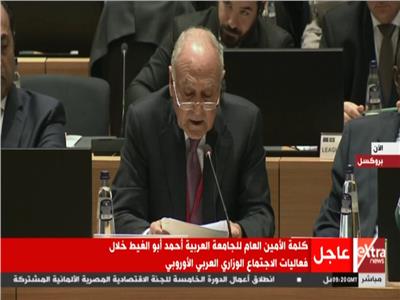 فيديو| أبو الغيط: الشباب أول من يجنى ثمار التعاون العربي الأوروبي