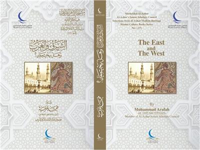 اجتماع الشرق والغرب في جناح الأزهر بمعرض الكتاب