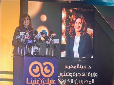 وزيرة الهجرة تشارك في الاحتفال بمرور عام على انطلاق «عنيك فى عنينا»
