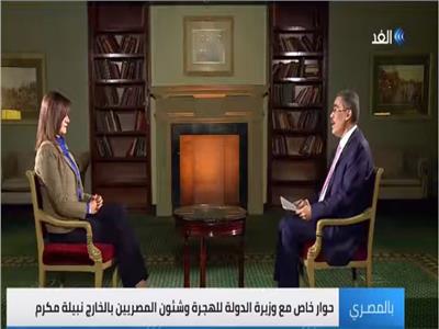 فيديو| وزيرة الهجرة: السعودية أكثر دولة بها عمالة مصرية